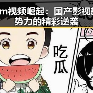 7m视频崛起：国产影视新势力的精彩逆袭