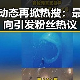 明星动态再掀热搜：最新动向引发粉丝热议