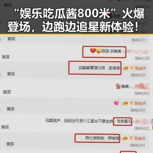 “娱乐吃瓜酱800米”火爆登场，边跑边追星新体验！
