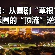 沈腾：从喜剧“草根”到娱乐圈的“顶流”逆袭，笑声背后藏着什么？