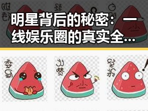 明星背后的秘密:一线娱乐圈的真实全景回顾