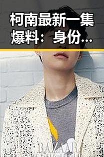 柯南最新一集爆料：身份谜团终于揭开！