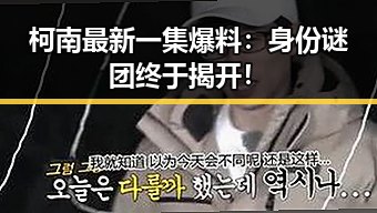 柯南最新一集爆料：身份谜团终于揭开！