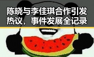 陈晓与李佳琪合作引发热议，事件发展全记录