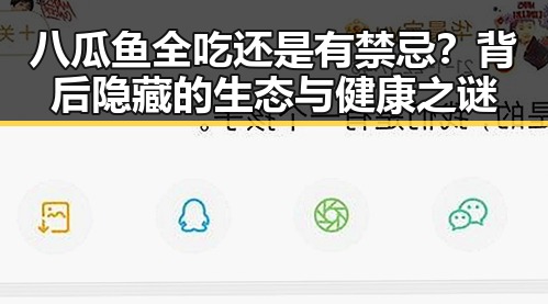 八瓜鱼全吃还是有禁忌？背后隐藏的生态与健康之谜
