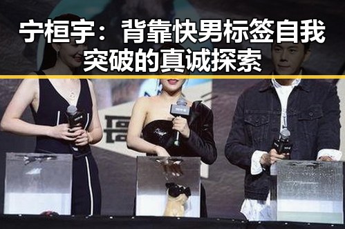 宁桓宇：背靠快男标签自我突破的真诚探索