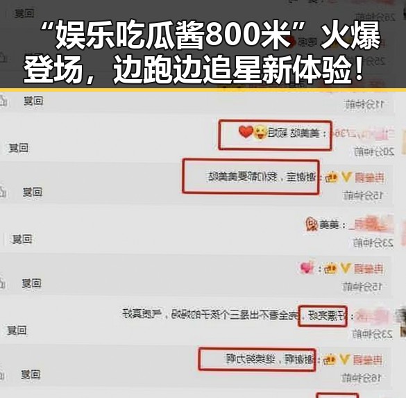 “娱乐吃瓜酱800米”火爆登场,边跑边追星新体验!