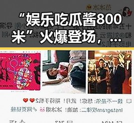 “娱乐吃瓜酱800米”火爆登场,边跑边追星新体验!