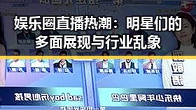 娱乐圈直播热潮:明星们的多面展现与行业乱象