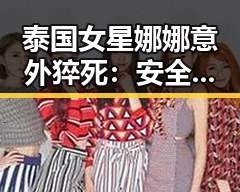 泰国女星娜娜意外猝死：安全警钟再次敲响