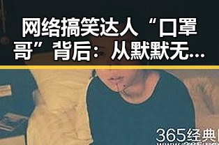 网络搞笑达人“口罩哥”背后：从默默无闻到人气爆棚的转变