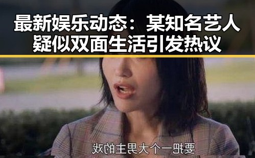 最新娱乐动态:某知名艺人疑似双面生活引发热议