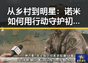 从乡村到明星:诺米如何用行动守护初心?✨