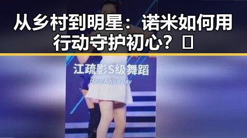 从乡村到明星:诺米如何用行动守护初心?✨