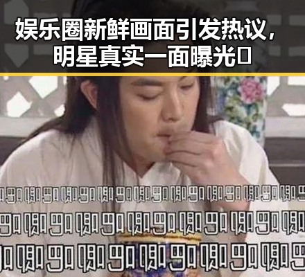 娱乐圈新鲜画面引发热议，明星真实一面曝光✨