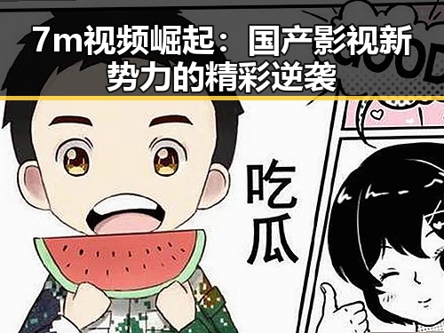 7m视频崛起：国产影视新势力的精彩逆袭