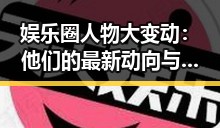 娱乐圈人物大变动:他们的最新动向与未来走向