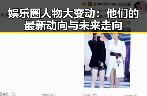 娱乐圈人物大变动:他们的最新动向与未来走向