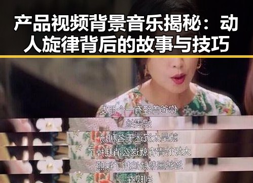 产品视频背景音乐揭秘：动人旋律背后的故事与技巧