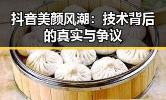 抖音美颜风潮:技术背后的真实与争议