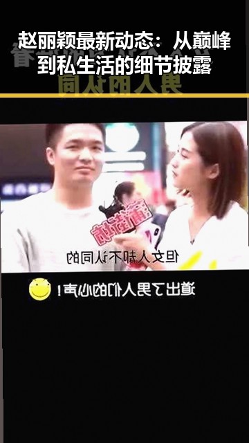 赵丽颖最新动态:从巅峰到私生活的细节披露