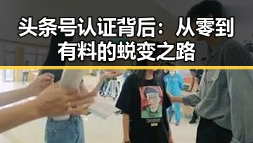 头条号认证背后：从零到有料的蜕变之路
