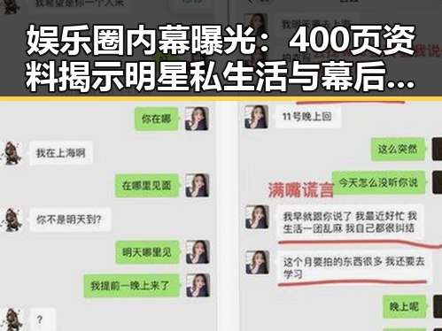 娱乐圈内幕曝光:400页资料揭示明星私生活与幕后交易