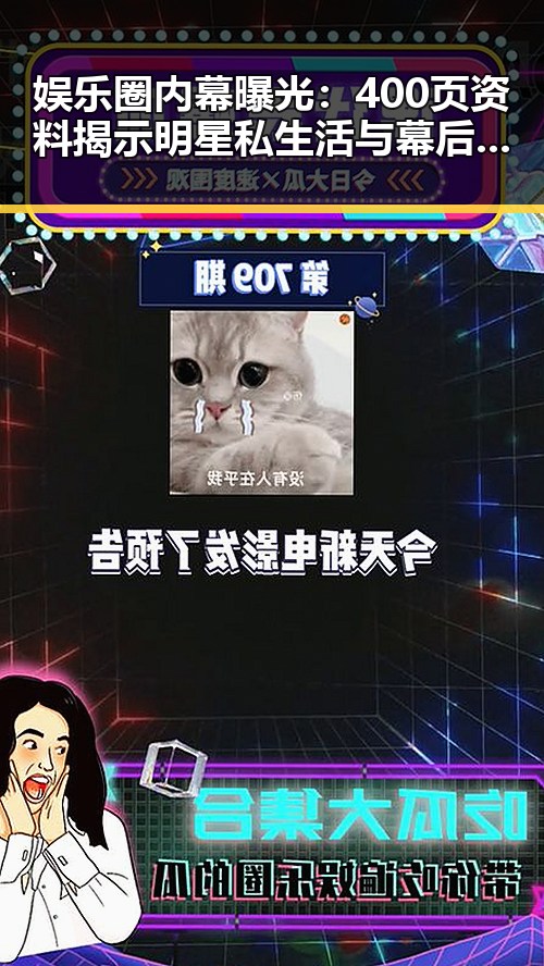 娱乐圈内幕曝光:400页资料揭示明星私生活与幕后交易