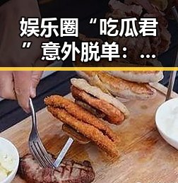 娱乐圈“吃瓜君”意外脱单：公益缘分引发热议