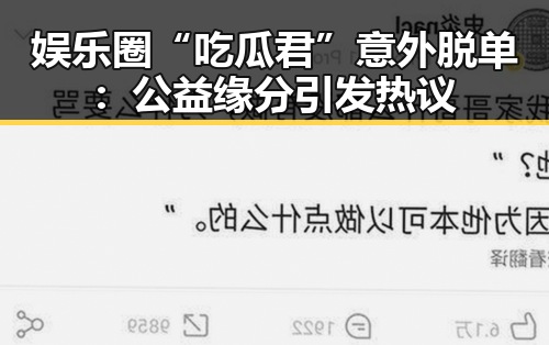 娱乐圈“吃瓜君”意外脱单：公益缘分引发热议