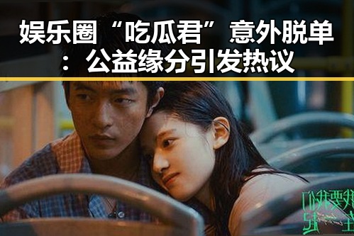 娱乐圈“吃瓜君”意外脱单：公益缘分引发热议