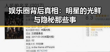 娱乐圈背后真相:明星的光鲜与隐秘那些事