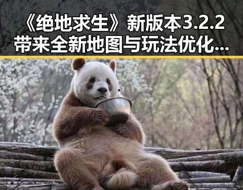 《绝地求生》新版本3.2.2带来全新地图与玩法优化，玩家期待值持续升温