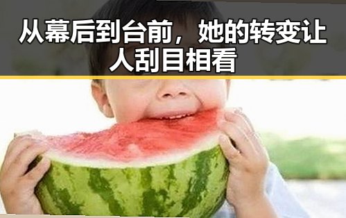 从幕后到台前，她的转变让人刮目相看