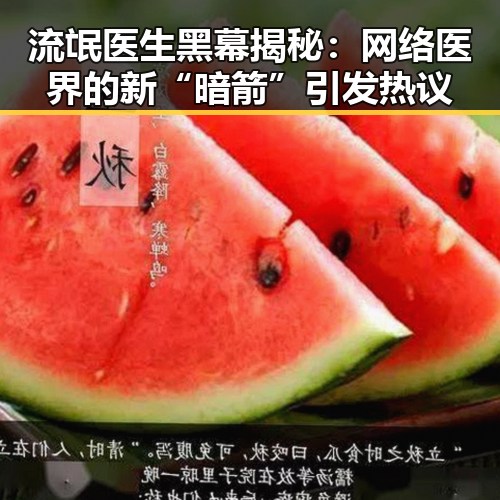 流氓医生黑幕揭秘：网络医界的新“暗箭”引发热议