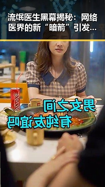 流氓医生黑幕揭秘：网络医界的新“暗箭”引发热议