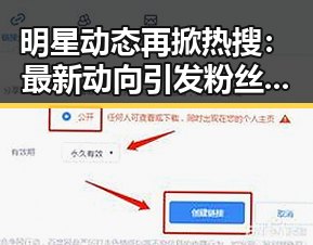 明星动态再掀热搜：最新动向引发粉丝热议