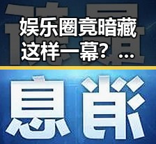 娱乐圈竟暗藏这样一幕?明星背后真相令人震惊!