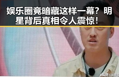 娱乐圈竟暗藏这样一幕?明星背后真相令人震惊!