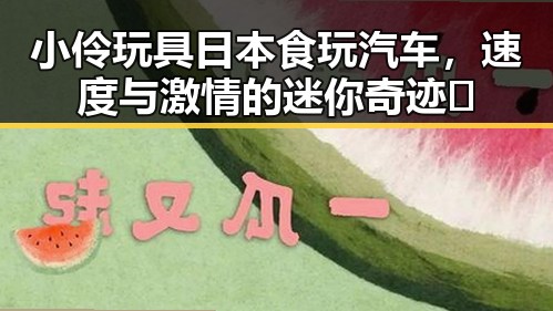 小伶玩具日本食玩汽车，速度与激情的迷你奇迹✨