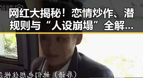 网红大揭秘!恋情炒作、潜规则与“人设崩塌”全解析✨