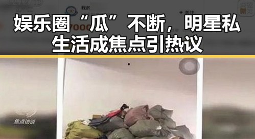 娱乐圈“瓜”不断，明星私生活成焦点引热议