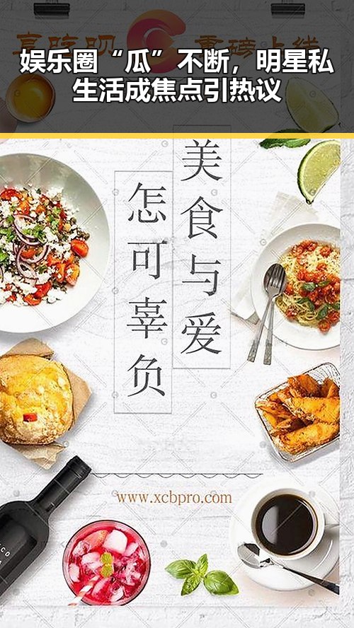 娱乐圈“瓜”不断，明星私生活成焦点引热议