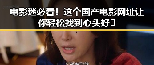电影迷必看！这个国产电影网址让你轻松找到心头好🎬