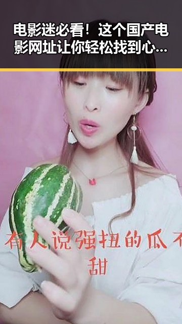 电影迷必看！这个国产电影网址让你轻松找到心头好🎬