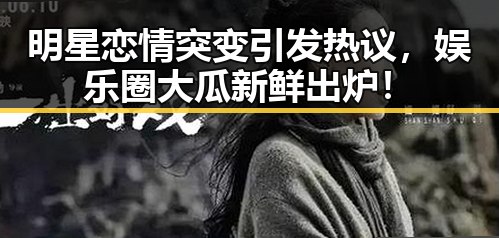 明星恋情突变引发热议,娱乐圈大瓜新鲜出炉!