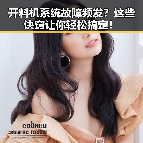 开料机系统故障频发？这些诀窍让你轻松搞定！