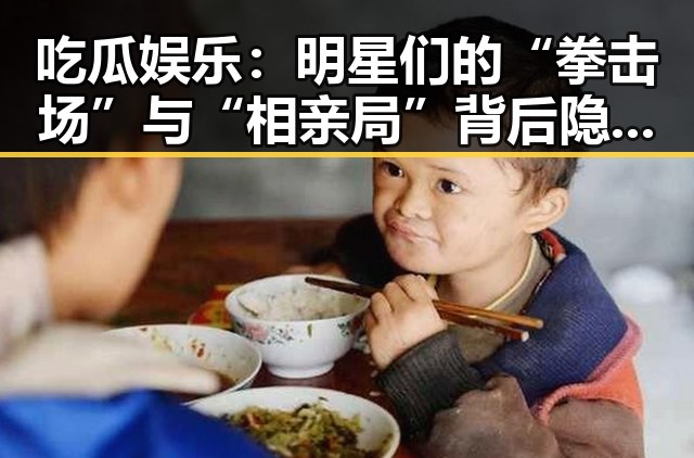 吃瓜娱乐：明星们的“拳击场”与“相亲局”背后隐藏的动人故事