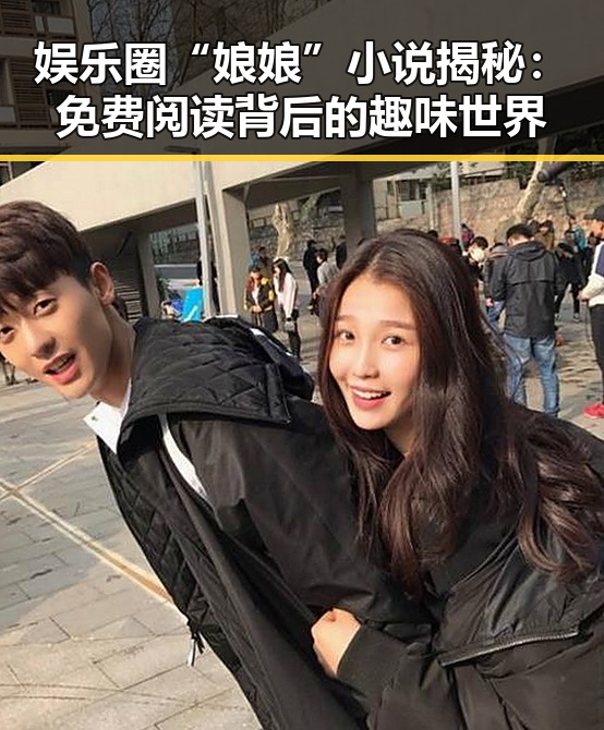 娱乐圈“娘娘”小说揭秘:免费阅读背后的趣味世界
