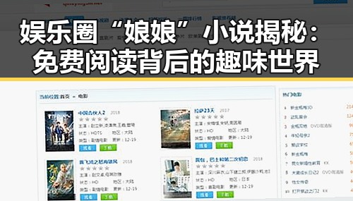 娱乐圈“娘娘”小说揭秘:免费阅读背后的趣味世界